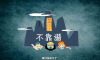 西游后传：flash创意年会广告动画制作